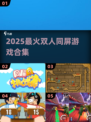 🔥2025双人同屏游戏TOP榜🎮