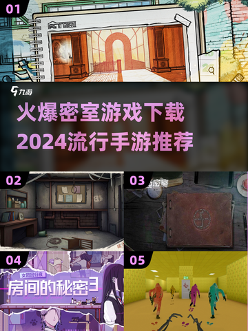 🔥2024必玩密室手游推荐，下载就爆🔥截图1