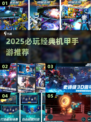 🔥2025必玩机甲手游推荐！💥