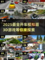 2025最🔥开车模拟器游戏大全🚗🎮