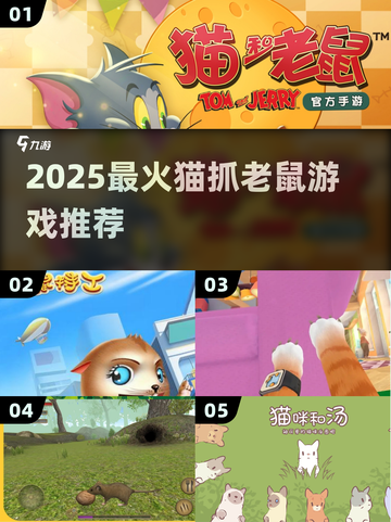 🐱2025超上头猫鼠大战游戏推荐！截图1