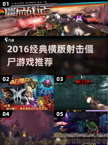 🎮2016经典横版射击僵尸游戏合集来袭！🔥截图1