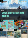 🔥2025仙侠游戏TOP榜！✨