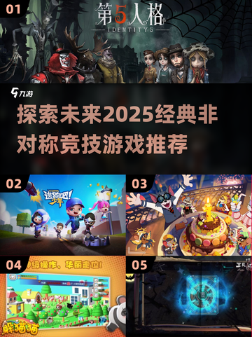 🔥2025必玩经典非对称竞技游戏推荐🎮截图1