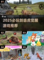🔥2025必玩剑齿虎觉醒游戏全汇总💥