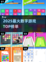🔥2025最火数字游戏TOP榜💥