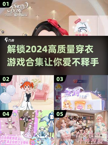 2024高质量👗穿衣游戏合集，玩到停不下来！🔥截图1