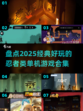 🔥2025必玩！经典忍者单机游戏合集✨