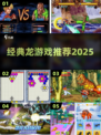 🔥经典龙游戏推荐2025！🎮