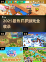 🔥2025最🔥开罗游戏合集来啦！🎮✨