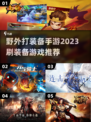 🔥2023必玩！野外打装备手游推荐🎉