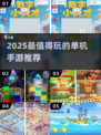 🎮躲春必玩单机手游2025🔥高颜值推荐！