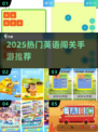 🔥2025超火英语闯关手游大公开！🎮