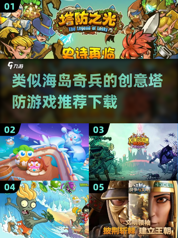 🔥类似海岛奇兵的塔防游戏推荐下载🎉截图1