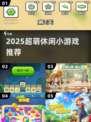 2025超萌休闲手游推荐🐰治愈又上头！