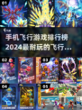 🔥2024必玩！手机飞行游戏排行榜✈