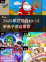 🔥10-12岁亲子游戏大公开！超fun家庭互动推荐2025🎉