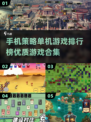 2024手机策略游戏排行榜🔥单机党必玩合集！🎮