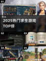 🔥2025求生游戏TOP榜，Survival王者争霸！💥