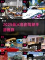 🚗2025最火驾驶手游Top10！🔥