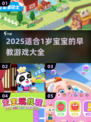 🔥1岁宝宝早教游戏大全2025！👶✨