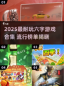 🔥2025超耐玩六字游戏合集来袭！🎮