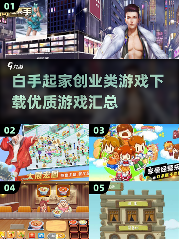 白手起家创业游戏合集💰2024玩家必玩截图1