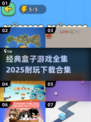 🔥2025超耐玩盒子游戏合集下载链接来啦！🎮