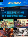 🔥2024最受欢迎西游游戏下载推荐🎮