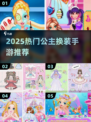 👑2025爆款公主换装手游TOP榜！✨