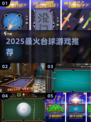 🎱2025最火台球游戏TOP榜🔥