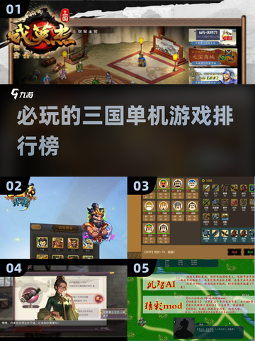 🔥2025必玩！三国单机游戏排行榜🔥截图1