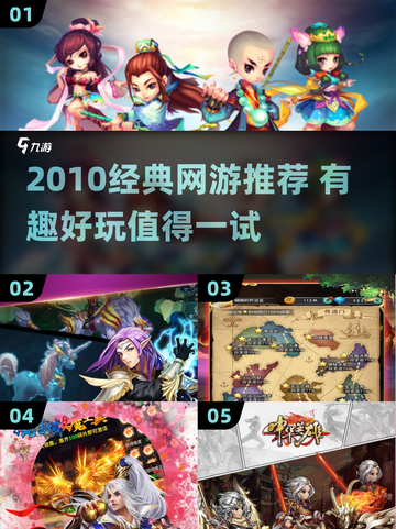 🎮2010经典网游回顾！这些神作你玩过吗？截图1
