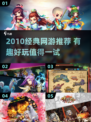 🎮2010经典网游回顾！这些神作你玩过吗？