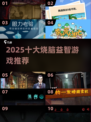 🔥2025十大烧脑游戏榜单出炉！🧠✨