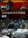 🔥2025必玩3A大作合集💥🎮