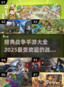 🔥2025必玩战争手游大全，经典游戏等你来战！💥