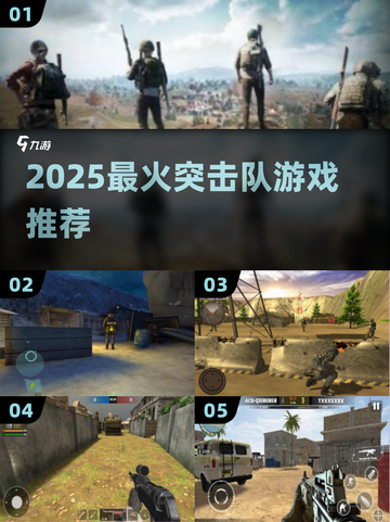 🔥2025最火突击队游戏TOP榜💥截图1