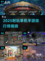 🔥2025耐玩单机手游TOP榜💥