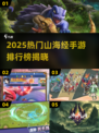 🔥2025热门山海经手游TOP5榜单来袭！🎮✨