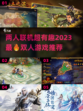 🔥2023超有趣双人联机游戏排行🔥