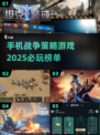 2025必玩🔥手机战争策略游戏推荐！游戏技巧全揭秘🎮
