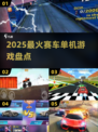 🔥2025最燃赛车单机游戏推荐！🏎