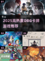 🔥2025高热度DBG卡牌游戏推荐！🎮