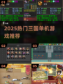 🔥2025必玩三国单机神作🎮