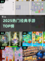 🔥2025必玩经典手游TOP榜💥