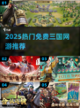 🔥2025最火三国网游免费畅玩🎮