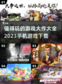 2023超🔥手机游戏大作下载大全！💥