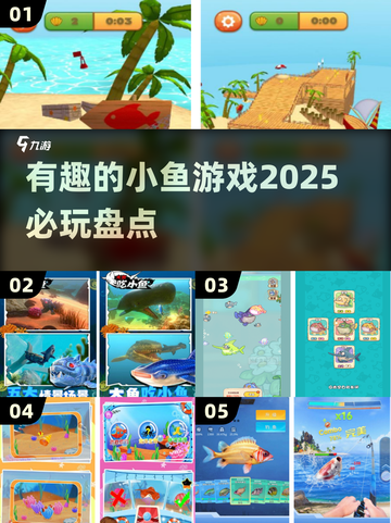 2025必玩🔥小鱼游戏大揭秘🐟截图1