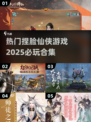 2025必玩🔥捏脸仙侠游戏合集🌟